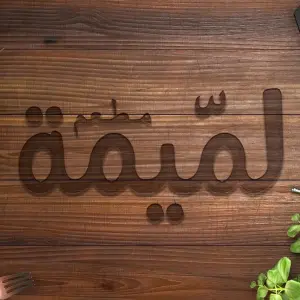 Logo de Restaurant Lommima